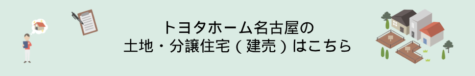 土地・分譲住宅（建売）はこちら