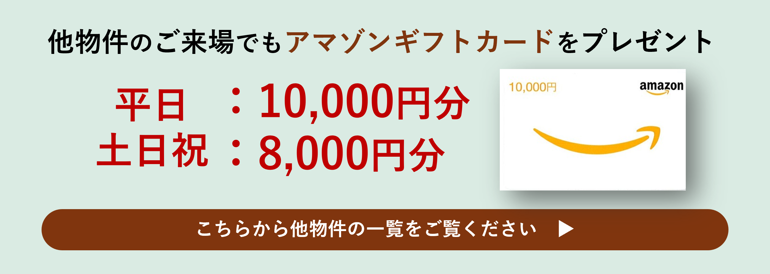 他物件ご来場でもAmazonギフトカードをプレゼント