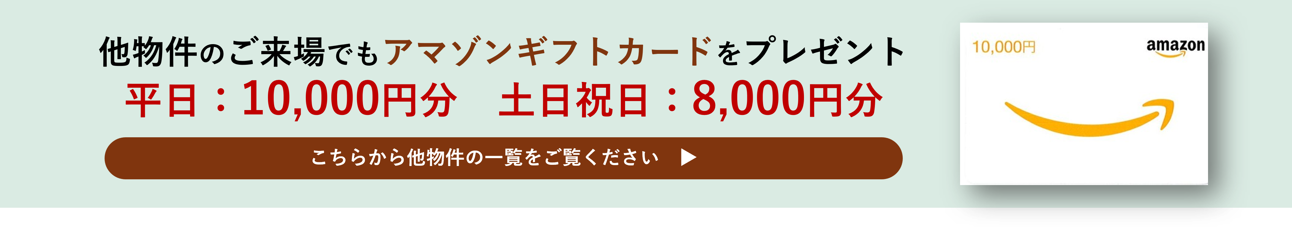 他物件ご来場でもAmazonギフトカードをプレゼント