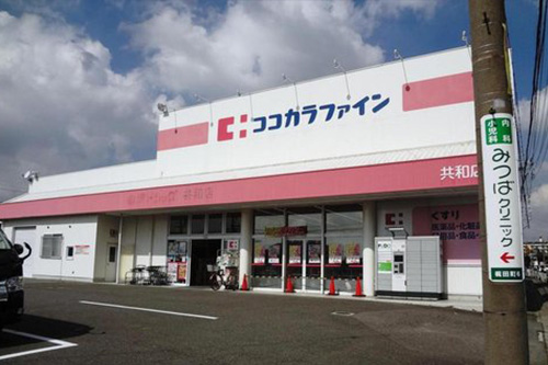 ココカラファイン共和店